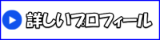 管理人の詳しいプロフィールはこちら